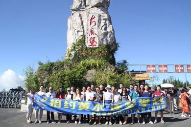 我(wǒ)们(men)的(de)团(tuán)隊—相約黃水(shuǐ)